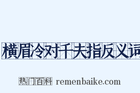 横眉冷对千夫指反义词是什么意思的图片